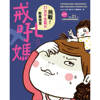 戒吼媽: 挑戰21天不生氣的教養提案 pdf epub mobi 電子書 下載