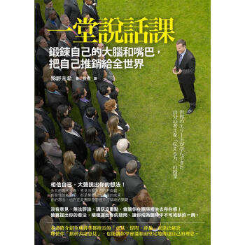一堂說話課: 鍛鍊自己的大腦和嘴巴 把自己推銷給全世界 pdf epub mobi 電子書 下載