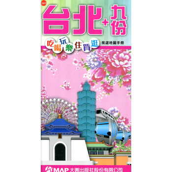 臺北＋九份吃喝玩樂住買逛旅遊地圖手冊 pdf epub mobi 電子書 下載