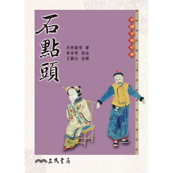 石點頭(二版) pdf epub mobi 下载