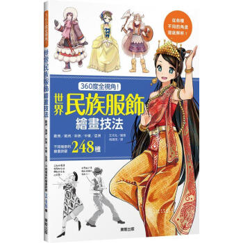 360度全視角! 世界民族服飾繪畫技法 pdf epub mobi 電子書 下載