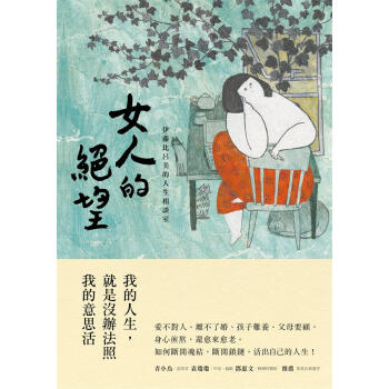 女人的絕望: 伊藤比呂美的人生相談室 pdf epub mobi 電子書 下載