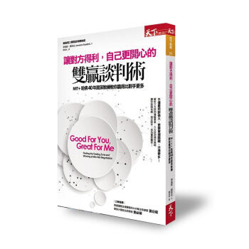 讓對方得利, 自己更開心的雙贏談判術: MIT+哈佛40年資深教練教你贏得比對手更多