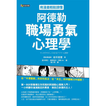 用漫畫輕鬆讀懂阿德勒職場勇氣心理學 pdf epub mobi 電子書 下載