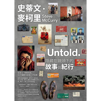史蒂文.麥柯裡: Untold. 隱藏在鏡頭下的故事與紀行