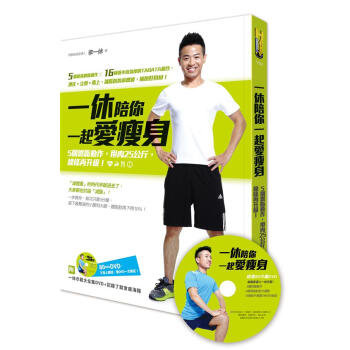 一休陪你一起愛瘦身: 5個燃脂動作, 甩肉25公斤, 線條再升級! pdf epub mobi 電子書 下載