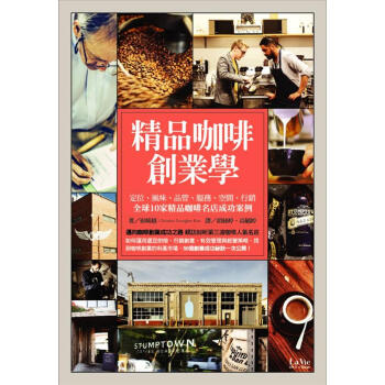 精品咖啡創業學: 定位、風味、品管、服務、空間、行銷 pdf epub mobi 電子書 下載