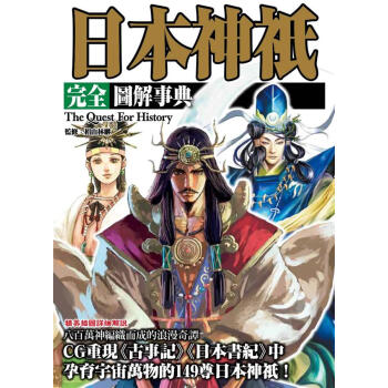 日本神祇完全圖解事典 pdf epub mobi 电子书 下载