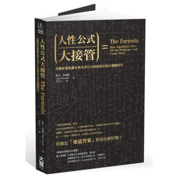 人性公式大接管: 奇襲好萊塢劇本到火車月臺的演算法後台壟斷時代 pdf epub mobi 电子书 下载