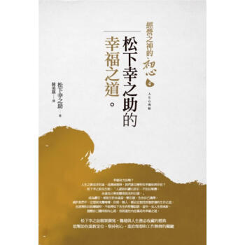 經營之神的初心 4: 鬆下幸之助的幸福之道 pdf epub mobi 電子書 下載