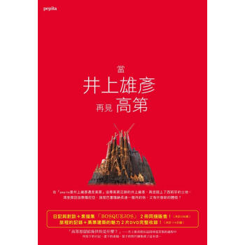 當井上雄彥再見高第 pdf epub mobi 电子书 下载