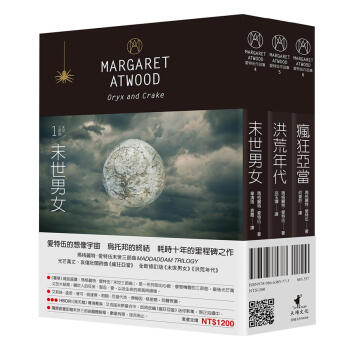 瑪格麗特.愛特伍末世三部麯套書 (3冊閤售):末世男女/ 洪荒年代/ 瘋狂亞當