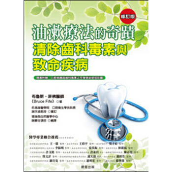 油漱疗法的奇迹：清除齿科毒素与致命疾病 pdf epub mobi 电子书 下载