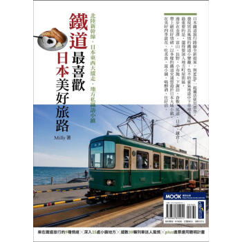 鐵道最喜歡, 日本美好旅路: 北陸新幹線．日本東西大縱走．地方私鐵訪小鎮 pdf epub mobi 电子书 下载