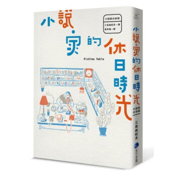小說家的休日時光 pdf epub mobi 电子书 下载