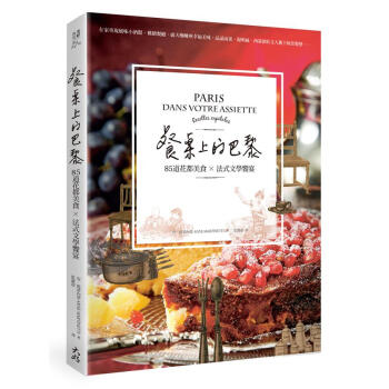 餐桌上的巴黎: 85道花都美食×法式文學饗宴 pdf epub mobi 電子書 下載