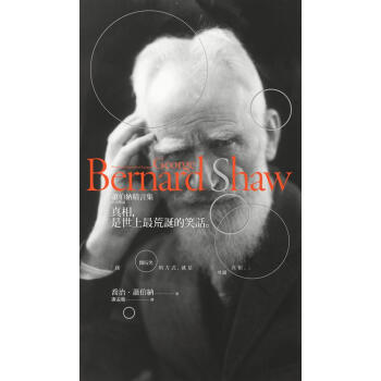 真相, 是世上最荒誕的笑話: 蕭伯納精言集 pdf epub mobi 电子书 下载