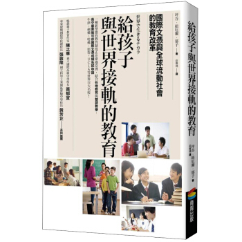 給孩子與世界接軌的教育: 國際文憑與全球流動社會的教育改革 pdf epub mobi 電子書 下載