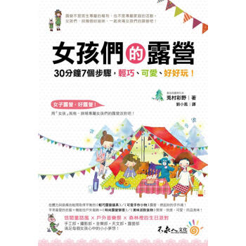 女孩們的露營: 30分鐘7個步驟, 輕巧．可愛．好好玩! pdf epub mobi 电子书 下载
