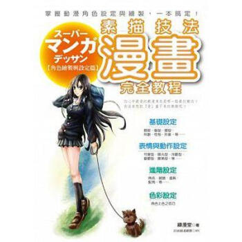 漫畫素描技法完全教程: 角色繪製與設定篇 pdf epub mobi 电子书 下载