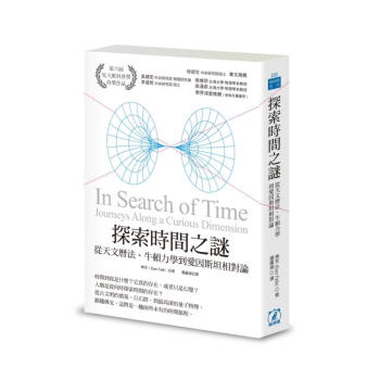 探索時間之謎: 從天文曆法、牛頓力學到愛因斯坦相對論 pdf epub mobi 电子书 下载