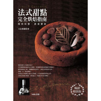 法式甜點完全烘焙指南 (暢銷精裝版) pdf epub mobi 电子书 下载