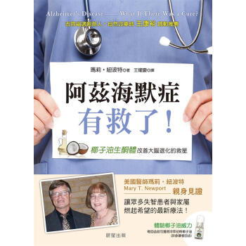 阿茲海默症有救了! 椰子油生酮體, 改善大腦退化的救星 pdf epub mobi 下载