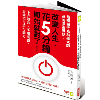 最暢銷行為科學大師石田淳告訴你：改變人生，花5分鐘開始就對瞭！―不必勉強、不用堅強，最簡單打造行動力 pdf epub mobi 電子書 下載