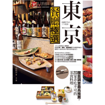 東京餐廳極選：覆麵調查最高推薦，213傢非吃不可的美食料理 pdf epub mobi 電子書 下載