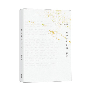 我的演員日記 pdf epub mobi 电子书 下载