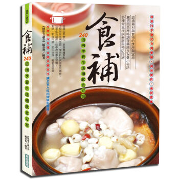 食補：240道四季養生進補飲食方案 pdf epub mobi 电子书 下载