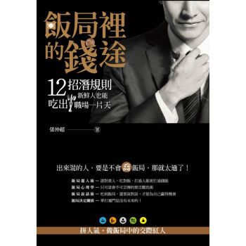 飯局裡的錢途（附圖解中西餐禮儀） pdf epub mobi 電子書 下載