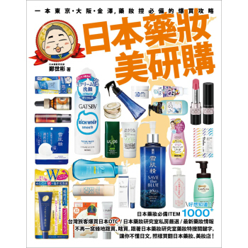 日本藥妝美研購：一本東京·大阪·金澤，藥妝控必備的爆買攻略 pdf epub mobi 电子书 下载
