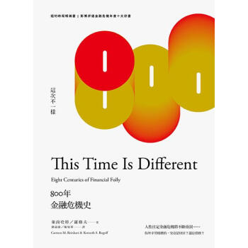 這次不一樣：800年金融危機史 pdf epub mobi 電子書 下載