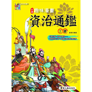 趣味漫畫資治通鑒：三國 pdf epub mobi 电子书 下载