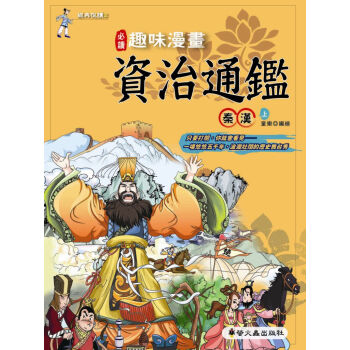趣味漫畫資治通鑒:秦漢上