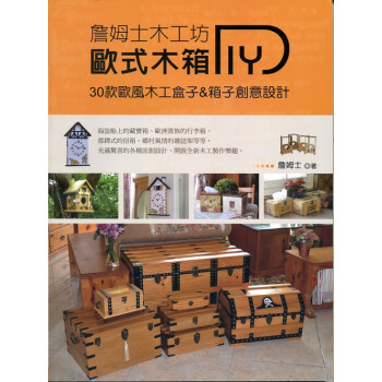 詹姆士木工坊:歐式木箱DIY
