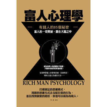 富人心理學：有錢人的85個秘密 pdf epub mobi 電子書 下載