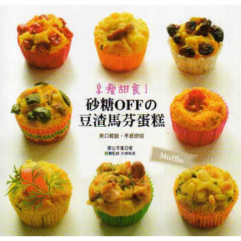 享瘦甜食！砂糖OFF的豆渣馬芬蛋糕 pdf epub mobi 電子書 下載