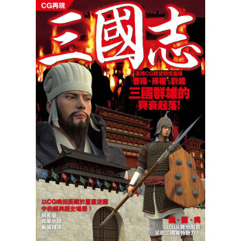 CG再現－三國誌：運用CG視覺特效重現三國群雄的興衰起落！ pdf epub mobi 電子書 下載