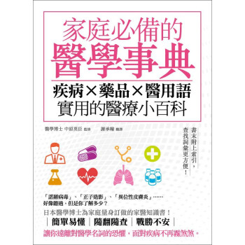 家庭必備的醫學事典：疾病×藥品×醫用語，實用的醫療小百科 pdf epub mobi 电子书 下载