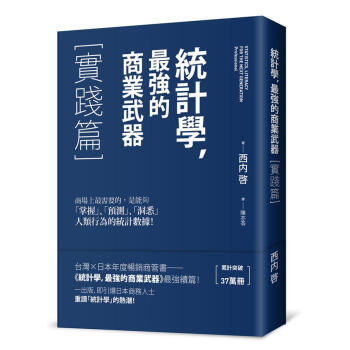 統計學，最強的商業武器：實踐篇 pdf epub mobi 電子書 下載