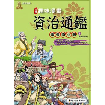 趣味漫畫資治通鑒：兩晉南北朝上 pdf epub mobi 電子書 下載