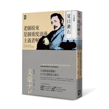 一本讀懂夏目漱石: 老師原來是個重度浪漫主義者呢!