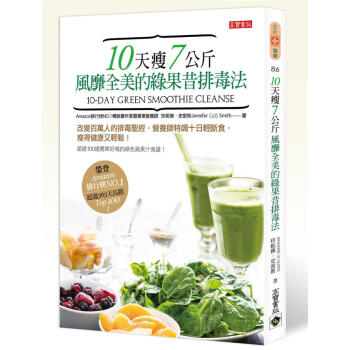 10天瘦7公斤 風靡全美的綠果昔排毒法 pdf epub mobi 下载