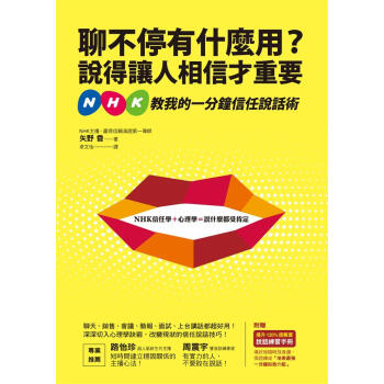 聊不停有什麼用? 說得讓人相信纔重要: NHK教我的一分鐘信任說話術 pdf epub mobi 電子書 下載