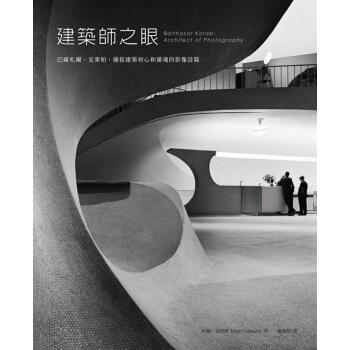 建築師之眼: 巴薩劄爾．剋萊柏捕捉建築初心和靈魂的影像詩篇 pdf epub mobi 電子書 下載