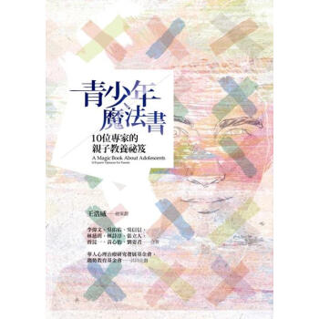 青少年魔法書: 10位專傢的親子教養祕笈 pdf epub mobi 電子書 下載