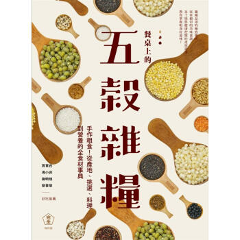 餐桌上的五穀雜糧百科:從產地、料理到營養,關心身體與土地的全食材事典