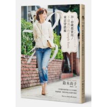 20-40歲都實用! 不退流行的Simple Basic東京穿搭術
